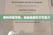 探寻奥特拜因学院，文凭背后的神秘魅力