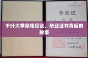 千叶大学荣光，毕业证书背后的传奇历程