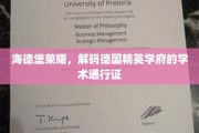 探寻海德堡之光，揭秘德国精英学府的学术密码