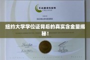 揭秘，纽约大学学位证的实际价值与影响力！