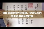 哥本哈根大学传奇揭秘，探寻全球认可证书背后的璀璨历程