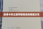 卡毕兰诺学院，揭秘其独特文凭背后的卓越魅力