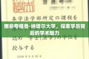 解码南非夸祖鲁-纳塔尔大学，学历之光下的学术奥秘