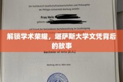 探寻学术巅峰，揭秘堪萨斯大学文凭的传奇历程