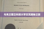 探索乌克兰国立科技大学背后的荣耀与真相