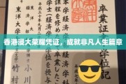 浸大荣耀，铸就非凡人生传奇