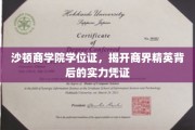 沙顿商学院学位证，揭开商界精英背后的实力凭证
