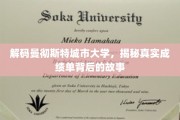 曼彻斯特大学成绩单揭秘，背后隐藏的惊人真相