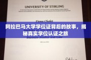 阿拉巴马大学学位证背后的传奇，揭秘学位认证的神秘旅程