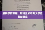 学历新纪元，斯特兰米尔斯大学开启证书新时代