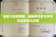 多伦多大学学位证，加国顶尖学府的荣耀象征与全球认可力
