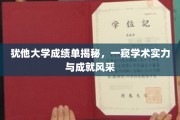 犹他大学成绩单揭秘，一窥学术实力与成就风采