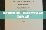 成均馆大学，探寻韩流名校的荣耀之路与真实文凭之谜