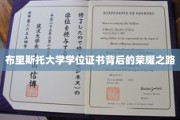 追寻荣耀足迹，布里斯托大学学位证书的诞生之旅