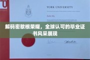 揭秘密歇根名校魅力，毕业证书闪耀全球认可之光