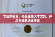 格里菲斯大学文凭，解锁全球职场新篇章！