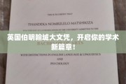 解锁国际视野，伯明翰城大文凭，成就非凡学术之旅！