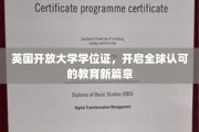 跨越国界，英国开放大学学位证引领全球教育新潮流