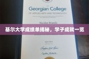基尔学府精英榜，揭秘学子卓越成就全景