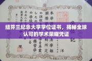 纽芬兰纪念大学证书荣耀，全球学术认可的秘密通行证
