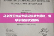 解码双威大学成绩单，马来西亚留学关键指南