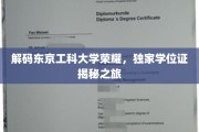 探索东京工科大学精英学位的神秘面纱