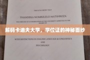 揭开卡迪夫大学学位证书的神秘面纱，探索学术荣耀背后的故事