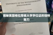探寻格拉摩根大学学位证的非凡风采