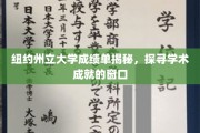 揭开学术奥秘，纽约州立大学成绩单背后的故事