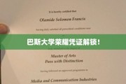 巴斯大学独家荣耀证书大揭秘，解锁你的学术成就之旅