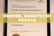 解码剑桥精英，揭秘非凡学位证书背后的传奇底蕴