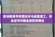 欧洲明珠西班牙马德里理工，毕业生证书点亮国际职场星光之路