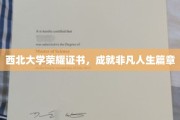 西北大学荣耀证章，谱写人生辉煌新篇章