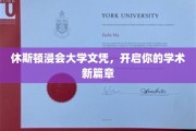 休斯顿浸会大学文凭，成就你的学术梦想启航