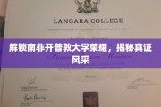 探索开普敦大学辉煌篇章，真知灼见中的璀璨风采