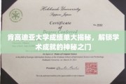 探索肯高迪亚大学成绩单背后的学术奥秘，揭秘学术精英的成就之路