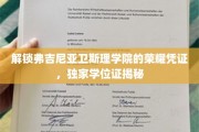 探寻弗吉尼亚卫斯理学院的神秘学位证，揭开荣耀背后的故事