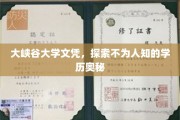 大峡谷大学文凭之谜，揭开隐藏的学历传奇