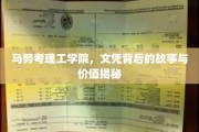 马努考理工学院文凭背后，揭秘真实含金量与不为人知的价值链