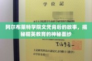 揭开阿尔布莱特学院文凭的神秘光环，探寻精英教育的真实面纱
