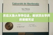 庆应义塾大学学位证，开启顶尖学府荣耀之路的钥匙