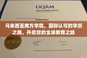 跨国梦想启航站，马来西亚南方学院引领国际学历之旅