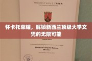 新西兰怀卡托荣耀，开启精英教育新篇章的文凭钥匙