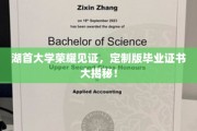 湖首大学独领风骚，定制毕业证书背后的神秘面纱！