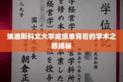 探索埃迪斯科文大学成绩单背后的学术奥秘之旅