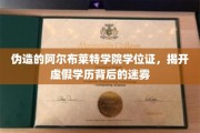 伪造学位证风波，揭秘阿尔布莱特学院学历造假真相