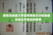 探寻田纳西大学诺克斯维尔分校荣耀，毕业证书背后的传奇历程