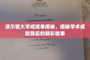 波尔顿大学成绩单背后，解锁学子非凡成就之旅