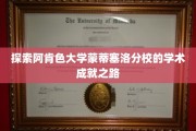 阿肯色大学蒙蒂塞洛分校，揭秘卓越学术之旅