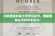 马来西亚双威大学学位证书，揭秘国际认可的学术实力！